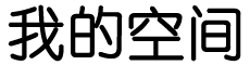 模棱两可网